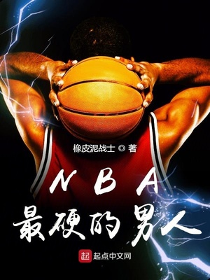 NBA最硬的男人