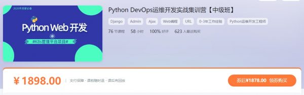 Python Web开发中级班，Python DevOps运维开发实战集训营 价值1898元-1